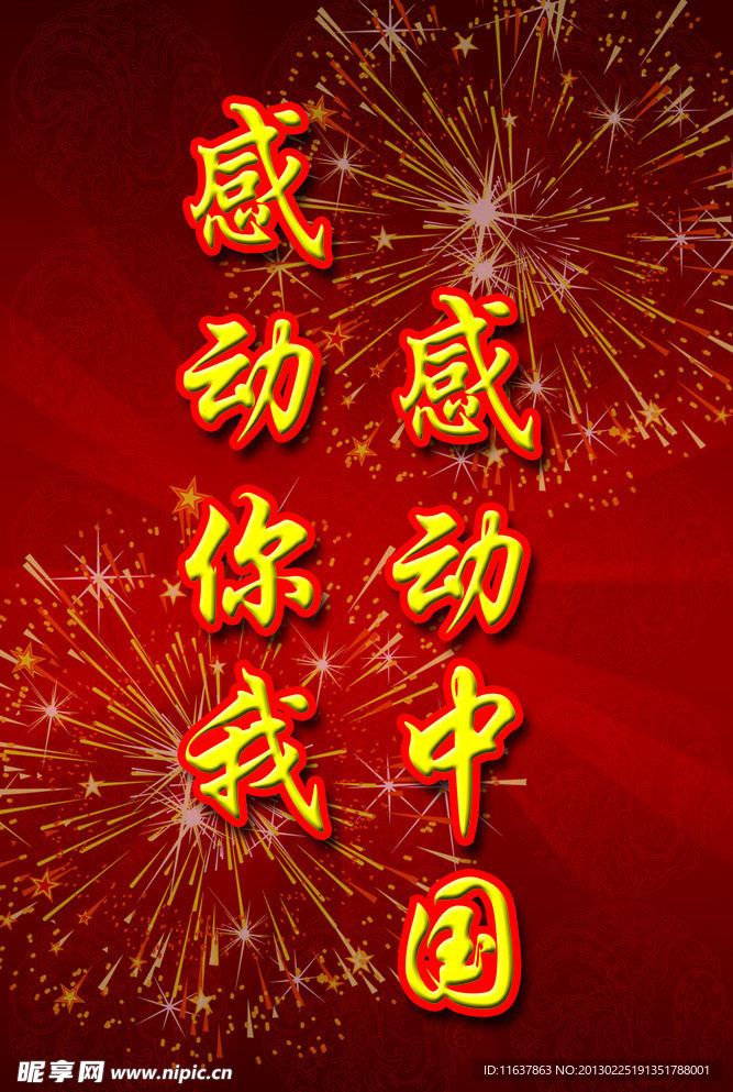 2012感动中国十大人物模板