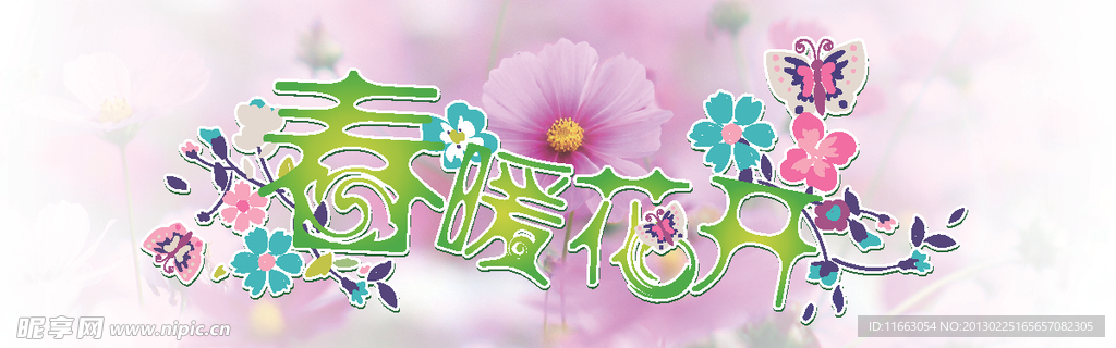 春暖花开