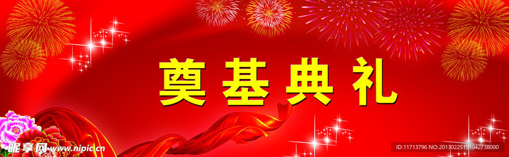 奠基典礼
