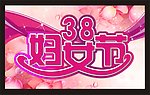 38妇女节
