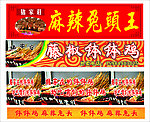 钵钵鸡 麻辣兔头