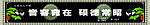 挽帐