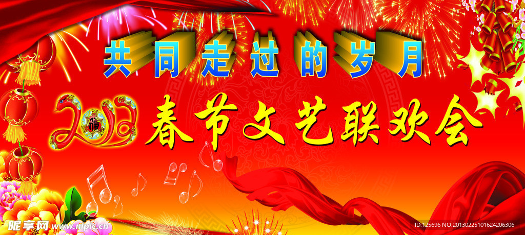 春节联欢会