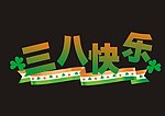 三八节标志
