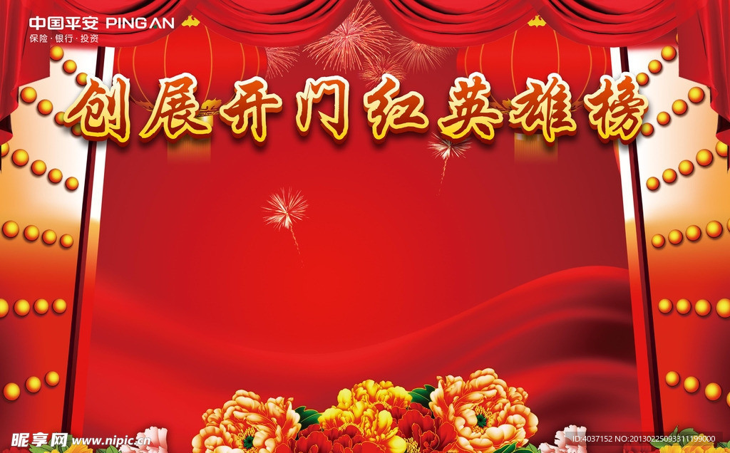 2013年开门红欢迎背板