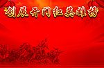 创展开门 红英雄榜