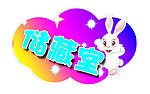 储藏室 门牌
