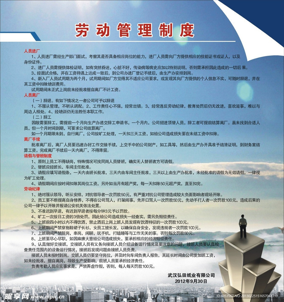 劳动管理制度