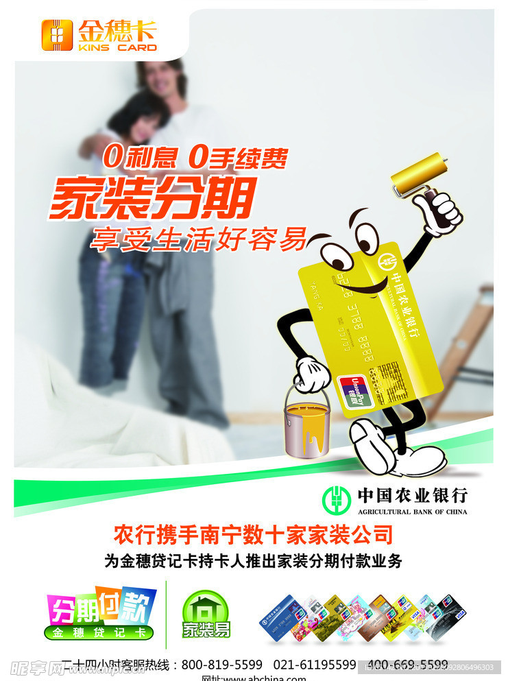 银行家装分期海报