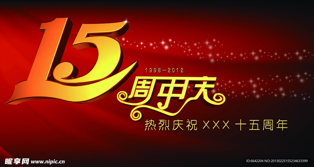 15周年庆