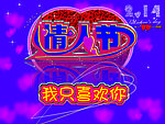 情人节