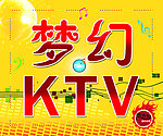 梦幻KTV