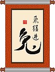 挂画