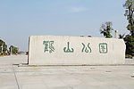 鹤山公园