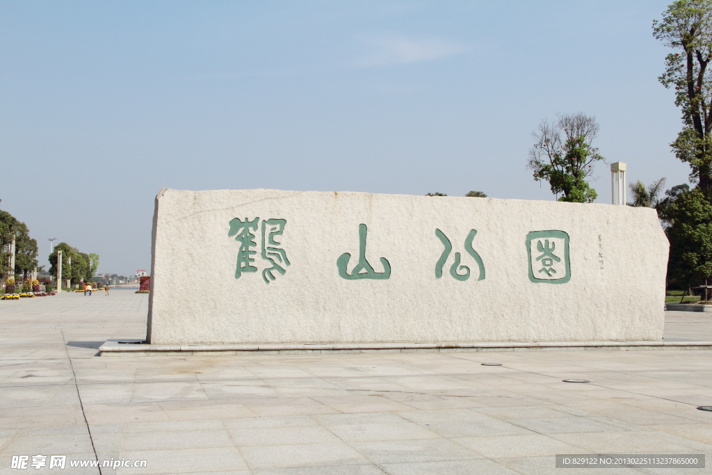 鹤山公园