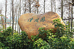 公园一角 清风园
