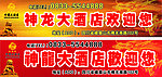神龙大酒店喷绘转曲