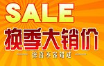 换季大销价海报