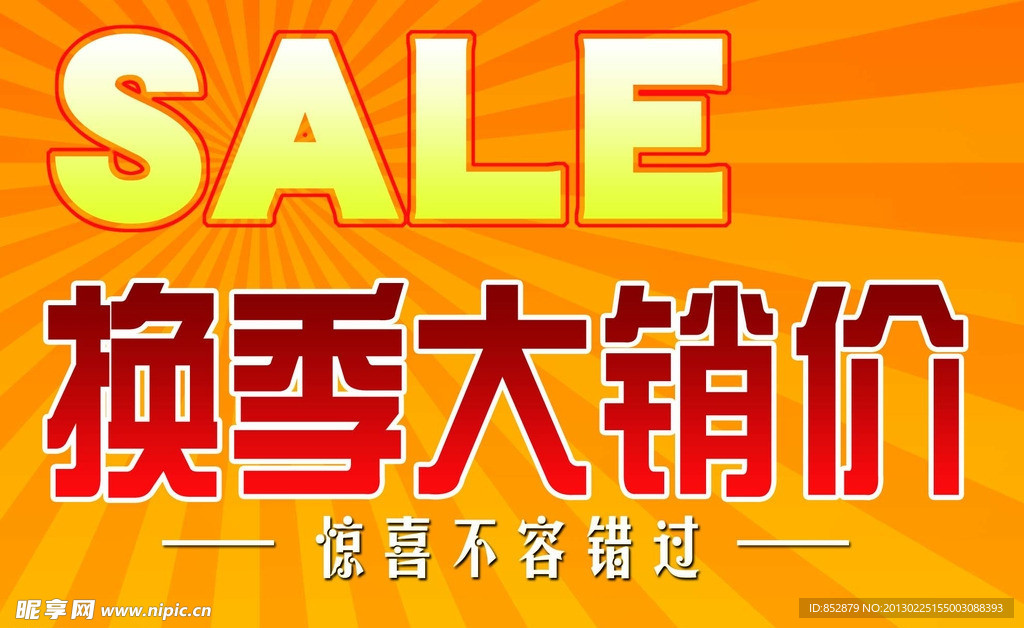 换季大销价海报