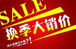 换季大销价海报