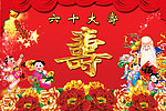 过寿背景
