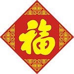 福字