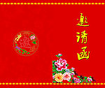 邀请函