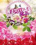三八妇女节