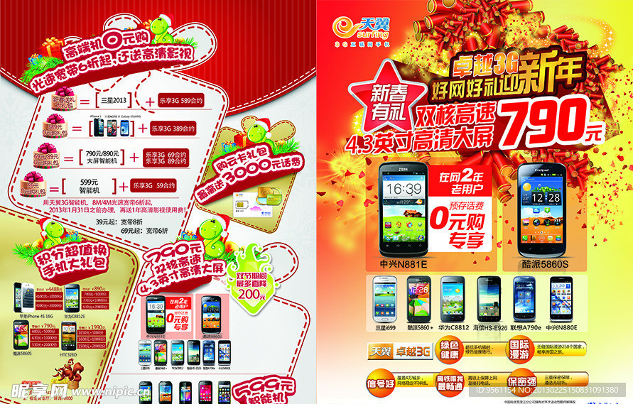 中国电信卓越3G单页