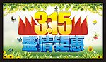 315盛情钜惠