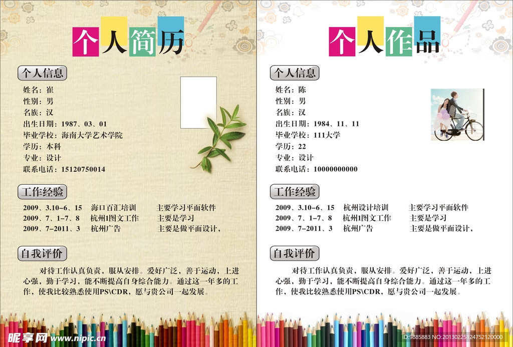 个人简历