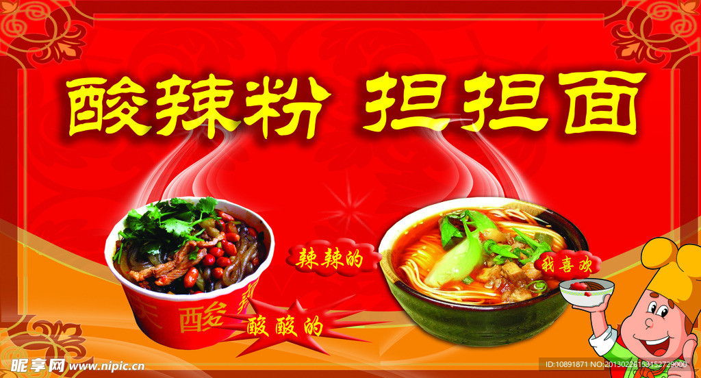酸辣粉担担面