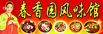 春香园风味馆