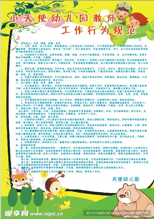 幼儿园工作规范