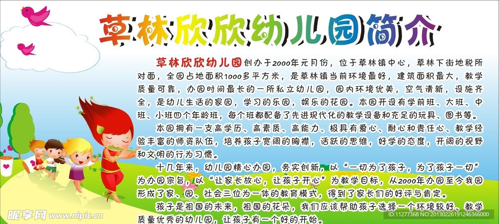 幼儿园简介