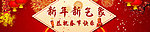 新年新气象