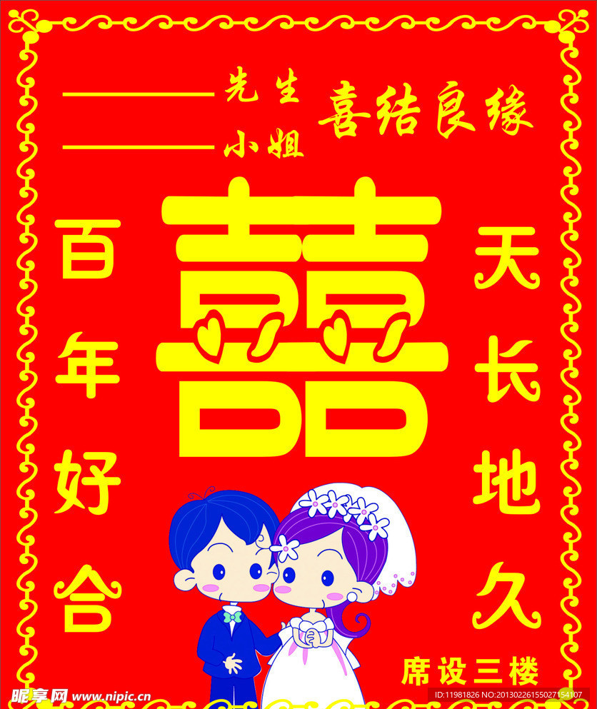 喜结良缘