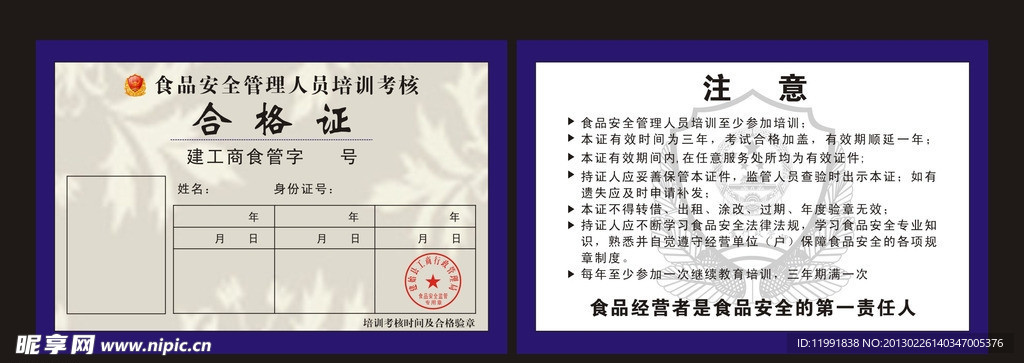 食品安全管理人员培训考核合格证