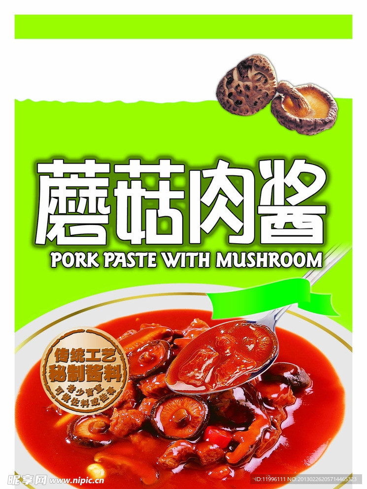 蘑菇肉酱包装