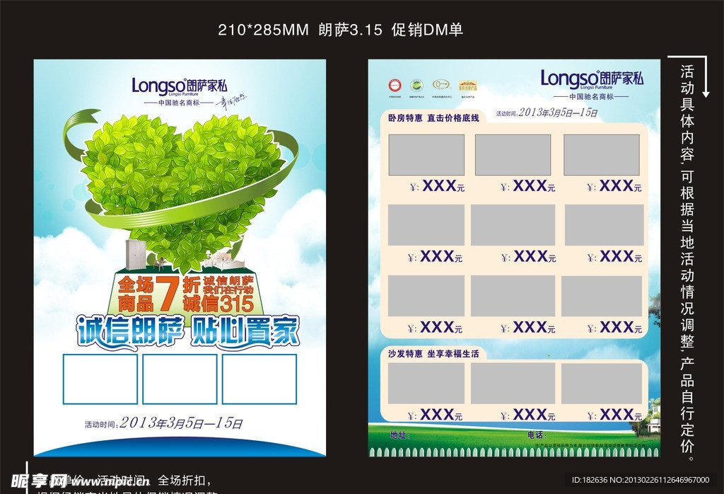 朗萨家私 诚信315活动DM单