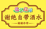 饭店挂牌