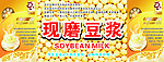 现磨豆浆