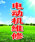 电动机维修