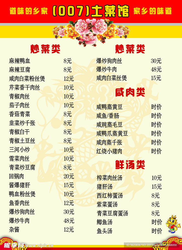 土菜馆菜单