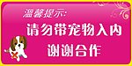 请勿带宠物入内