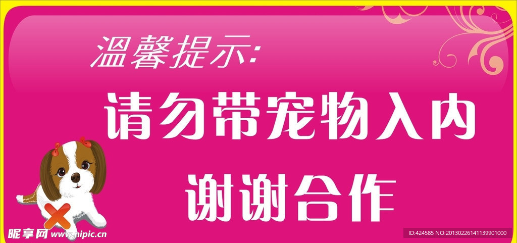 请勿带宠物入内