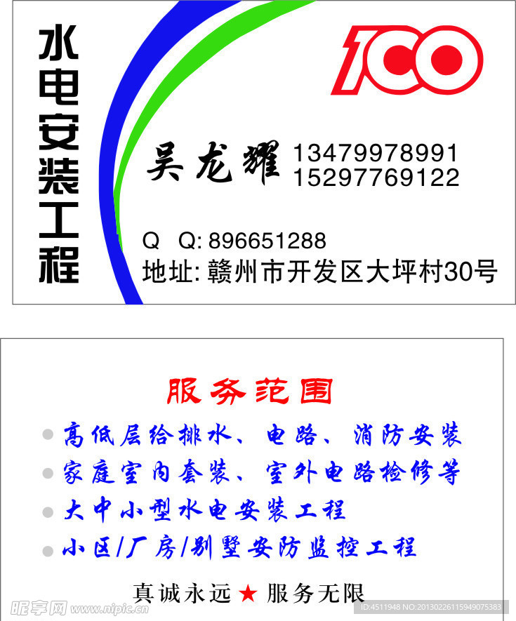 水电安装名片