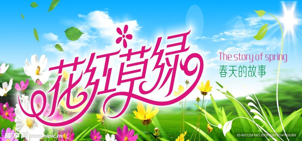 蓝天白云鲜花绿草