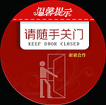 随手关门门牌