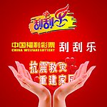 刮刮乐